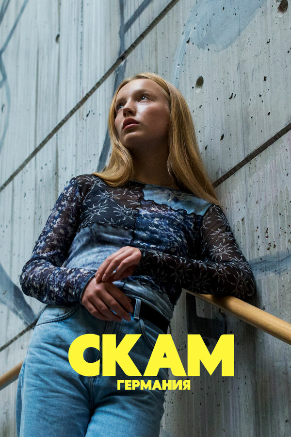 СКАМ Германия - постер